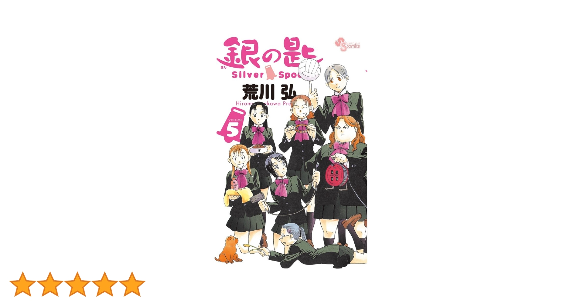 銀の匙 Silver Spoon 5 銀のスプーンつき特別版 (小学館プラス